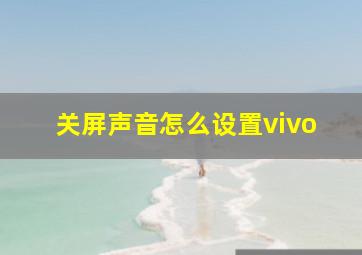 关屏声音怎么设置vivo