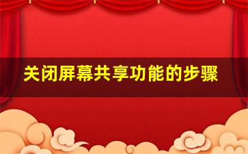 关闭屏幕共享功能的步骤