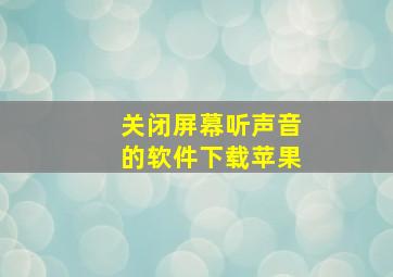 关闭屏幕听声音的软件下载苹果