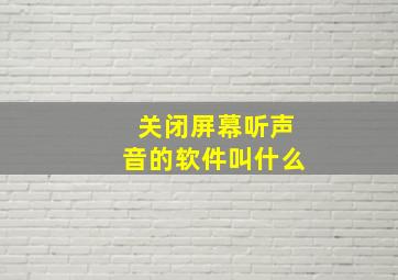 关闭屏幕听声音的软件叫什么