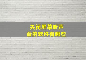 关闭屏幕听声音的软件有哪些