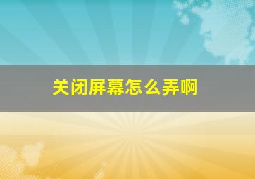 关闭屏幕怎么弄啊