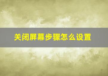 关闭屏幕步骤怎么设置