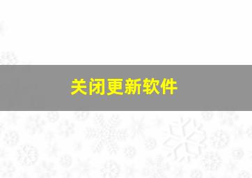 关闭更新软件