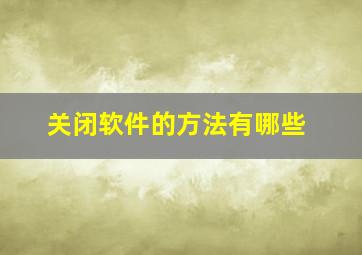 关闭软件的方法有哪些