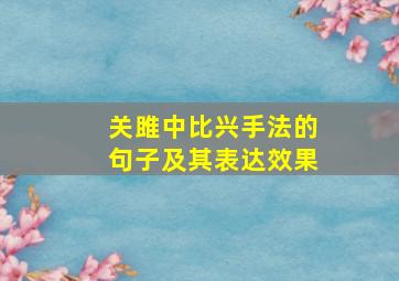 关雎中比兴手法的句子及其表达效果