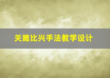 关雎比兴手法教学设计