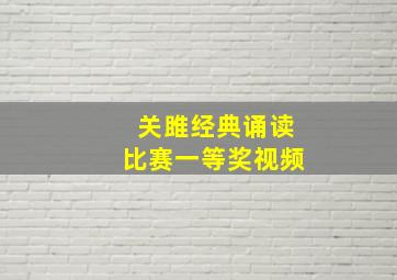 关雎经典诵读比赛一等奖视频