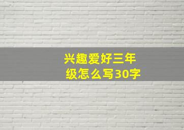 兴趣爱好三年级怎么写30字