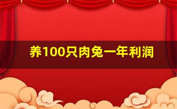 养100只肉兔一年利润