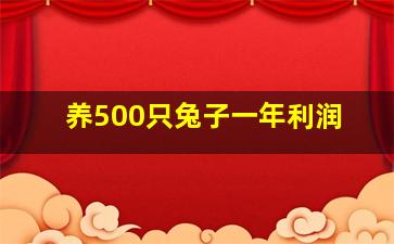 养500只兔子一年利润