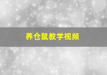 养仓鼠教学视频