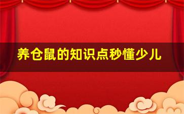 养仓鼠的知识点秒懂少儿