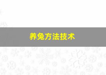 养兔方法技术