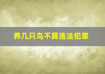 养几只鸟不算违法犯罪