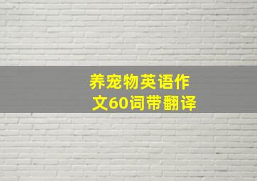 养宠物英语作文60词带翻译