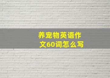 养宠物英语作文60词怎么写