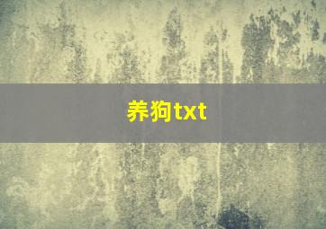 养狗txt