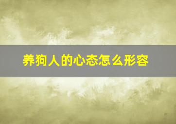 养狗人的心态怎么形容