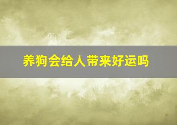 养狗会给人带来好运吗