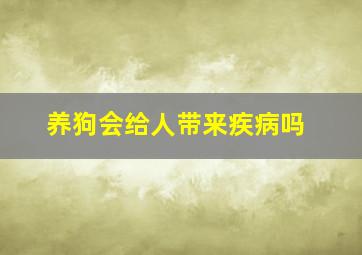 养狗会给人带来疾病吗