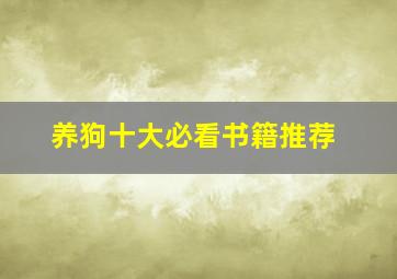 养狗十大必看书籍推荐