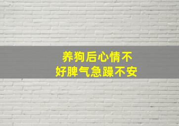 养狗后心情不好脾气急躁不安