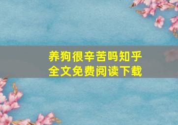 养狗很辛苦吗知乎全文免费阅读下载