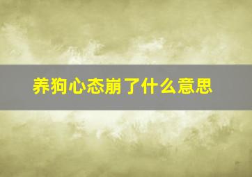 养狗心态崩了什么意思