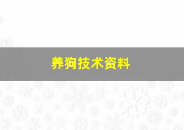 养狗技术资料