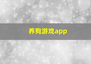 养狗游戏app