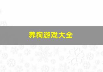 养狗游戏大全