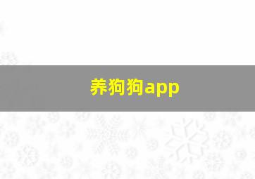 养狗狗app