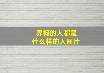 养狗的人都是什么样的人图片