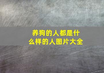 养狗的人都是什么样的人图片大全