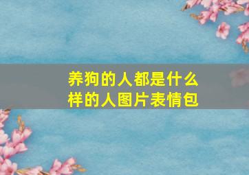 养狗的人都是什么样的人图片表情包