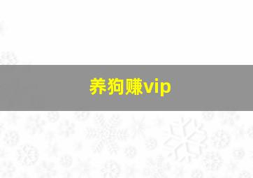 养狗赚vip