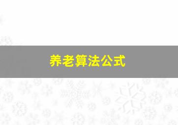 养老算法公式