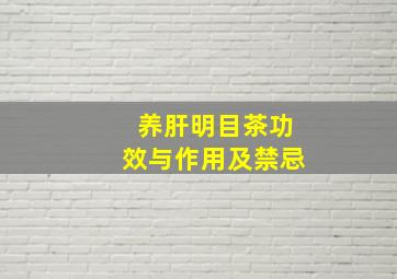 养肝明目茶功效与作用及禁忌