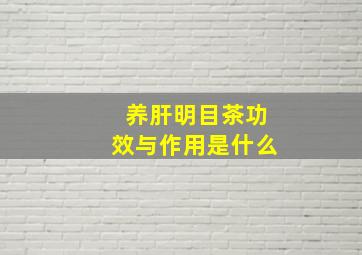 养肝明目茶功效与作用是什么