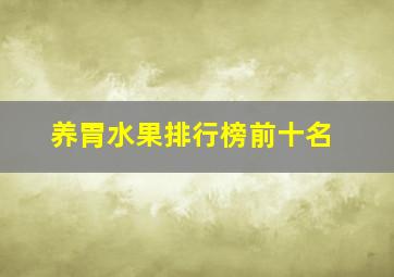 养胃水果排行榜前十名