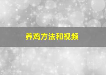 养鸡方法和视频