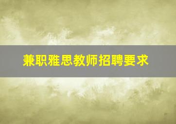 兼职雅思教师招聘要求