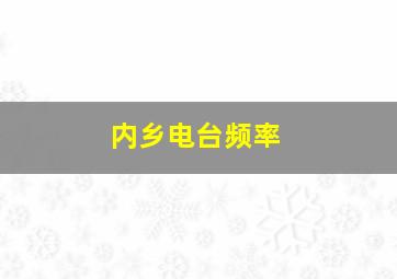 内乡电台频率