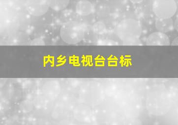 内乡电视台台标