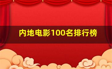 内地电影100名排行榜