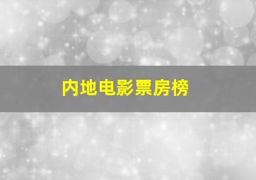 内地电影票房榜