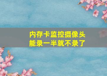 内存卡监控摄像头能录一半就不录了