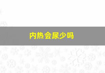 内热会尿少吗