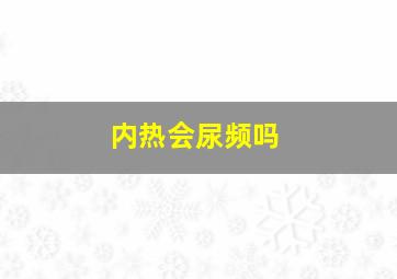 内热会尿频吗